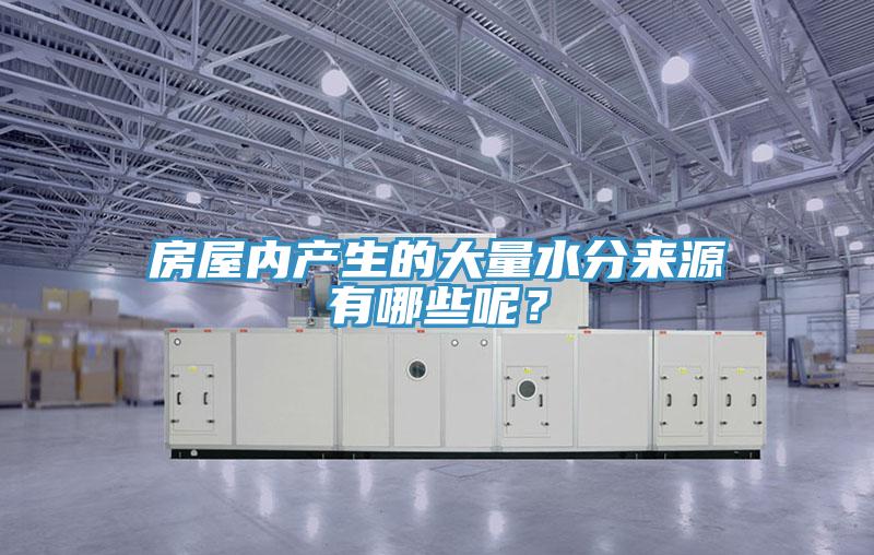 房屋內產生的大量水分來源有哪些呢?