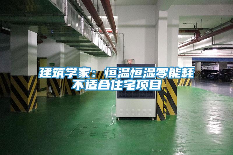 建筑學(xué)家:恒溫恒濕零能耗不適合住宅項目