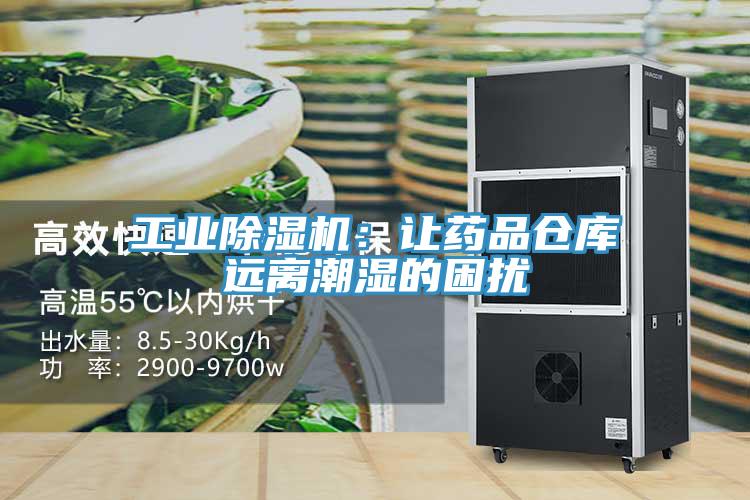工業除濕機:讓藥品倉庫遠離潮濕的困擾