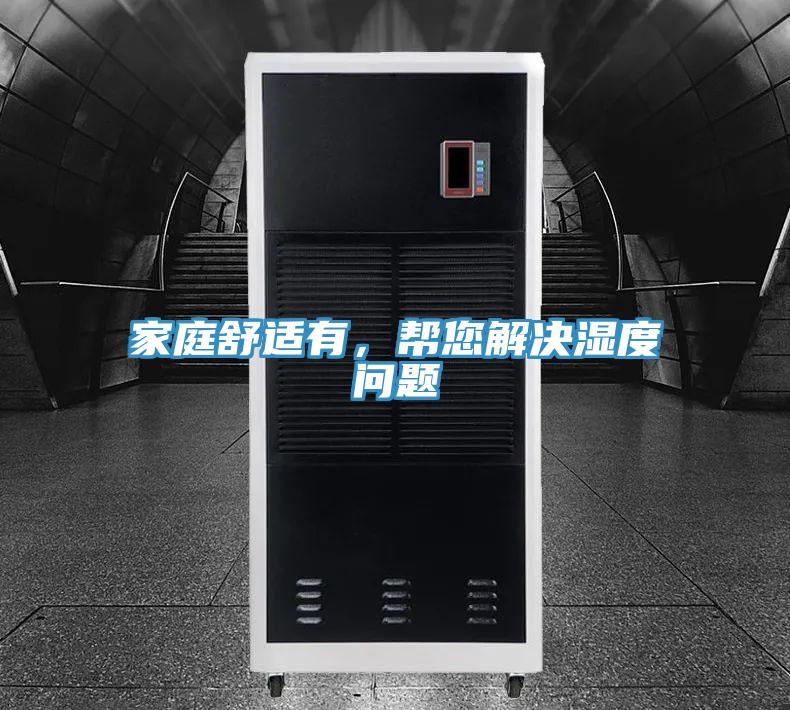 家庭舒適有,幫您解決濕度問題