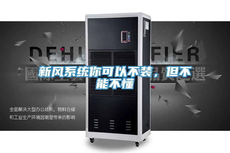 新風系統你可以不裝,但不能不懂