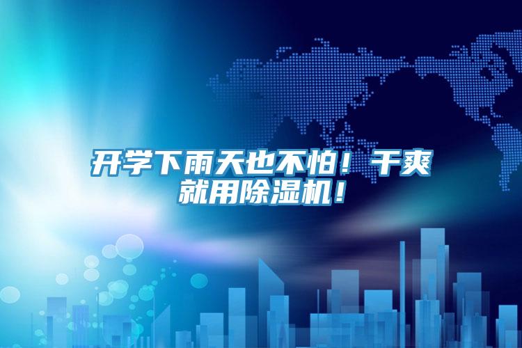 開學(xué)下雨天也不怕!干爽就用除濕機(jī)!