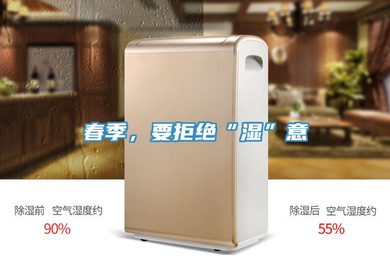 春季,要拒絕“濕”意