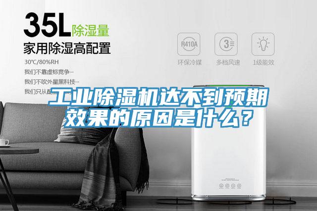 工業(yè)除濕機(jī)達(dá)不到預(yù)期效果的原因是什么?