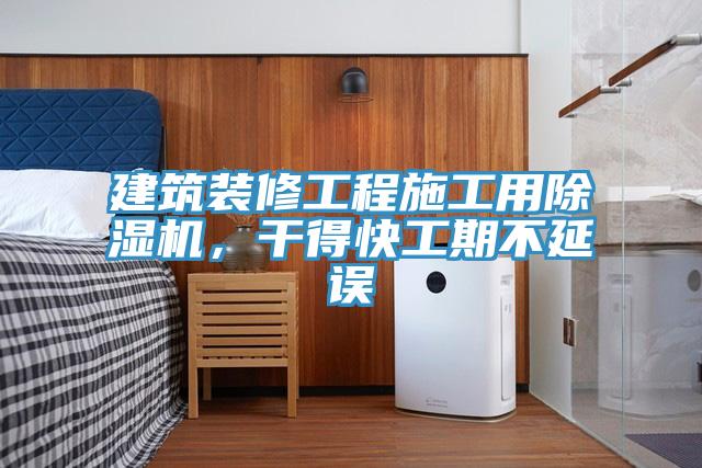 建筑裝修工程施工用除濕機(jī),干得快工期不延誤