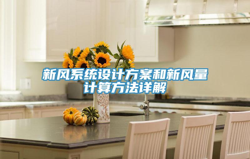 新風系統設計方案和新風量計算方法詳解