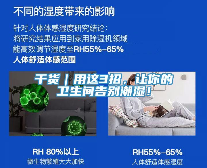 干貨｜用這3招，讓你的衛生間告別潮濕！