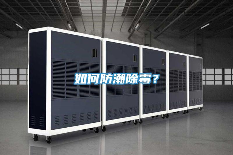 如何防潮除霉?