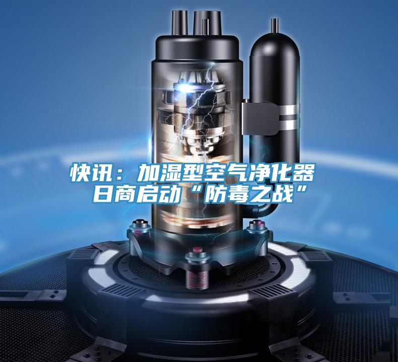 快訊：加濕型空氣凈化器 日商啟動“防毒之戰”