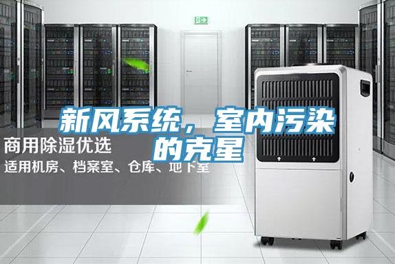 新風系統,室內污染的克星