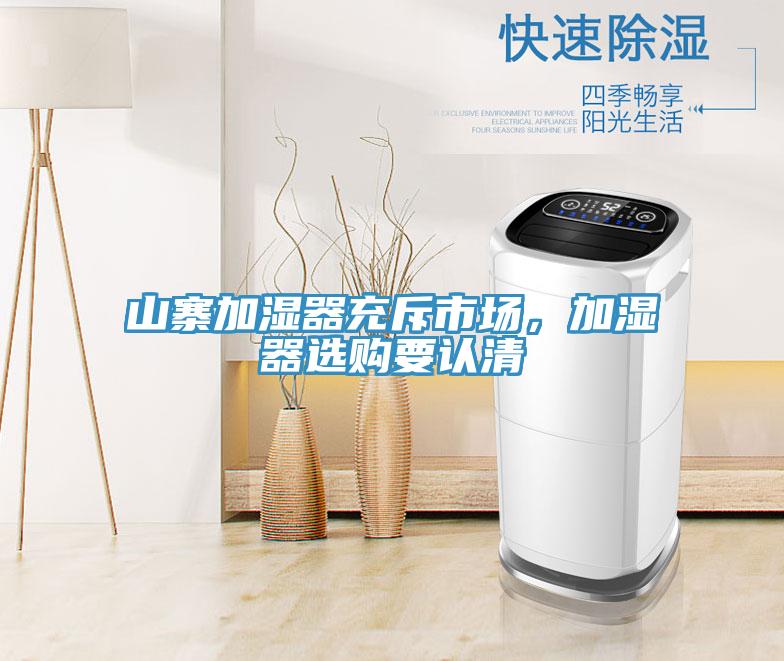 山寨加濕器充斥市場,加濕器選購要認清