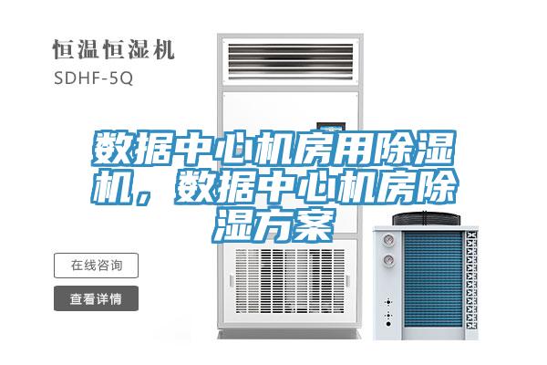 數據中心機房用除濕機,數據中心機房除濕方案