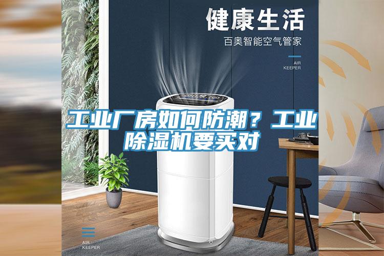 工業廠房如何防潮?工業除濕機要買對