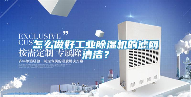 怎么做好工業(yè)除濕機(jī)的濾網(wǎng)清潔?