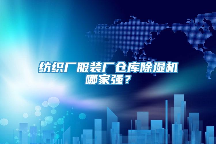 紡織廠服裝廠倉庫除濕機哪家強?