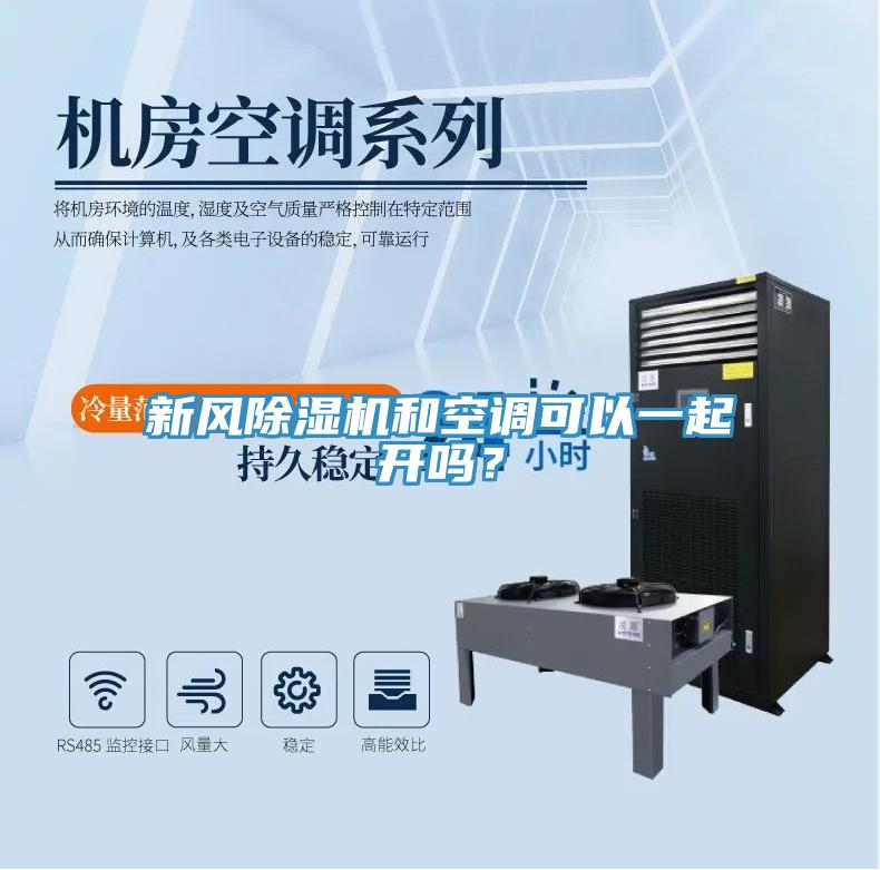 新風除濕機和空調可以一起開嗎?
