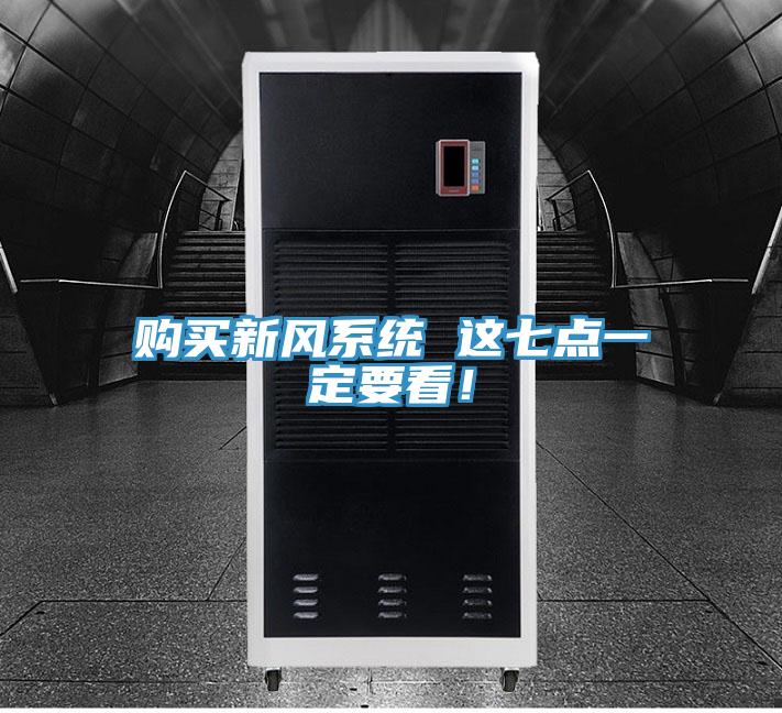 購(gòu)買新風(fēng)系統(tǒng) 這七點(diǎn)一定要看!