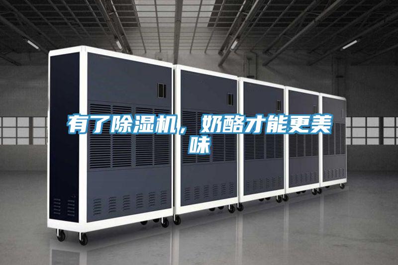 有了除濕機,奶酪才能更美味
