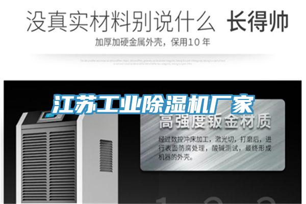 江蘇工業(yè)除濕機廠家