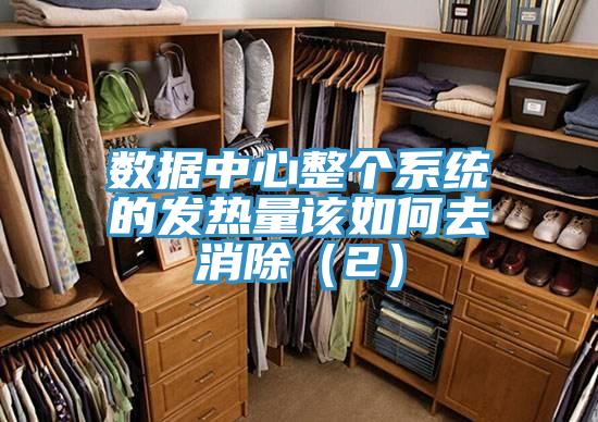 數(shù)據(jù)中心整個系統(tǒng)的發(fā)熱量該如何去消除(2)