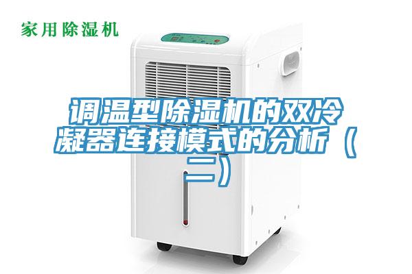調溫型除濕機的雙冷凝器連接模式的分析(二)