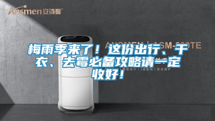 梅雨季來了!這份出行、干衣、去霉必備攻略請一定收好!