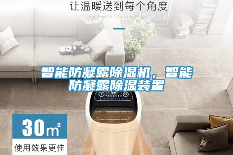 智能防凝露除濕機,智能防凝露除濕裝置