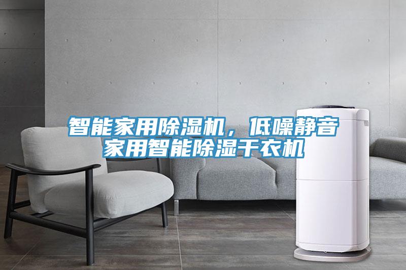 智能家用除濕機,低噪靜音家用智能除濕干衣機