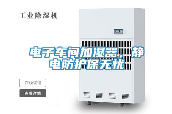 電子車間加濕器,靜電防護(hù)保無憂