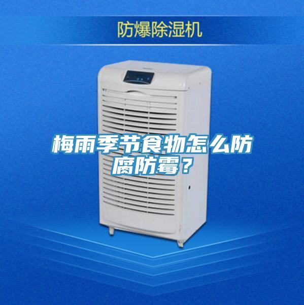 梅雨季節食物怎么防腐防霉?