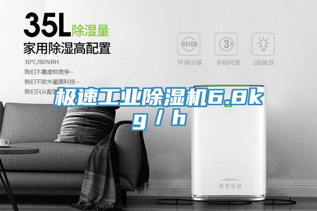 極速工業除濕機6.8kg／h