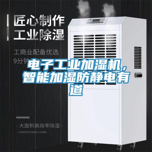 電子工業(yè)加濕機(jī),智能加濕防靜電有道