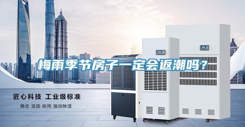 梅雨季節房子一定會返潮嗎?