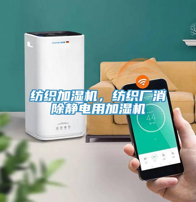 紡織加濕機，紡織廠消除靜電用加濕機