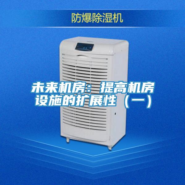 未來機房:提高機房設施的擴展性(一)