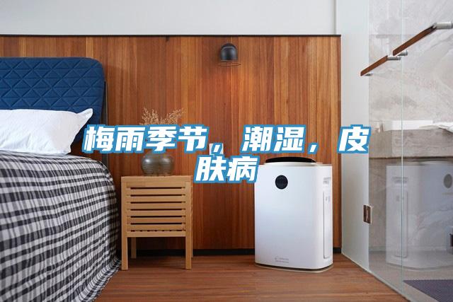 梅雨季節(jié)，潮濕，皮膚病