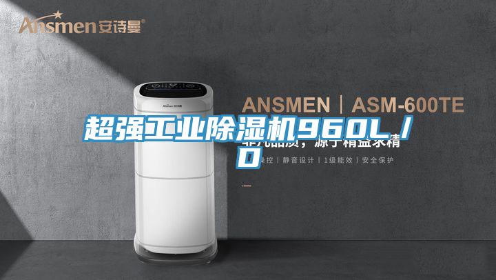 超強工業除濕機960L／D