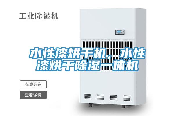 水性漆烘干機,水性漆烘干除濕一體機