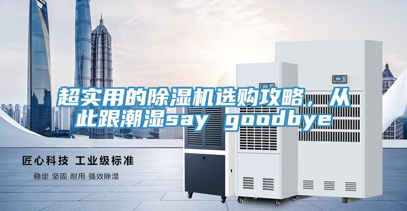 超實(shí)用的除濕機(jī)選購攻略，從此跟潮濕say goodbye