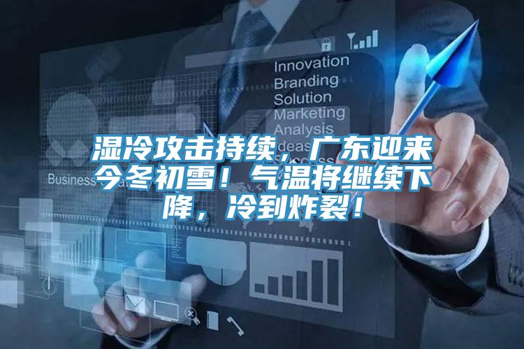 濕冷攻擊持續，廣東迎來今冬初雪！氣溫將繼續下降，冷到炸裂！