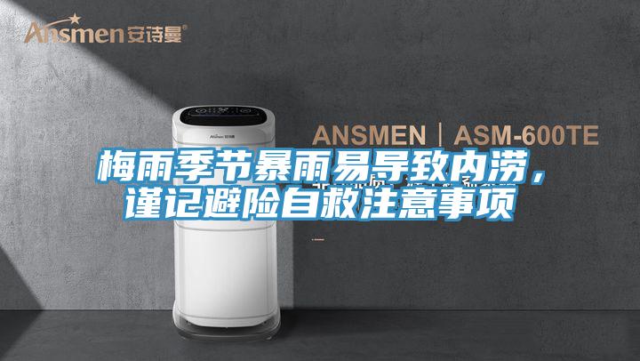 梅雨季節(jié)暴雨易導(dǎo)致內(nèi)澇,謹(jǐn)記避險自救注意事項