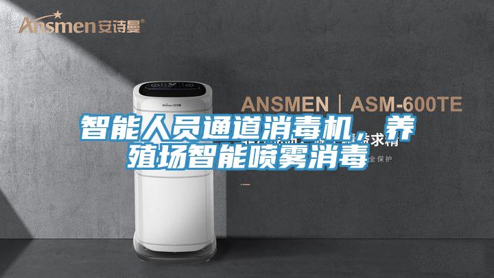 智能人員通道消毒機,養殖場智能噴霧消毒