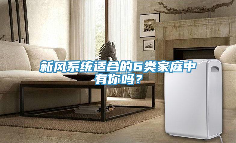 新風系統適合的6類家庭中有你嗎?
