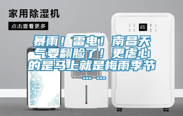 暴雨！雷電！南昌天氣要翻臉了！更虐心的是馬上就是梅雨季節……