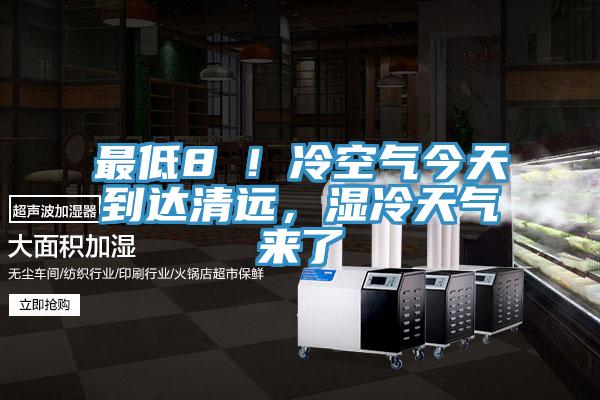 最低8℃!冷空氣今天到達(dá)清遠(yuǎn),濕冷天氣來了