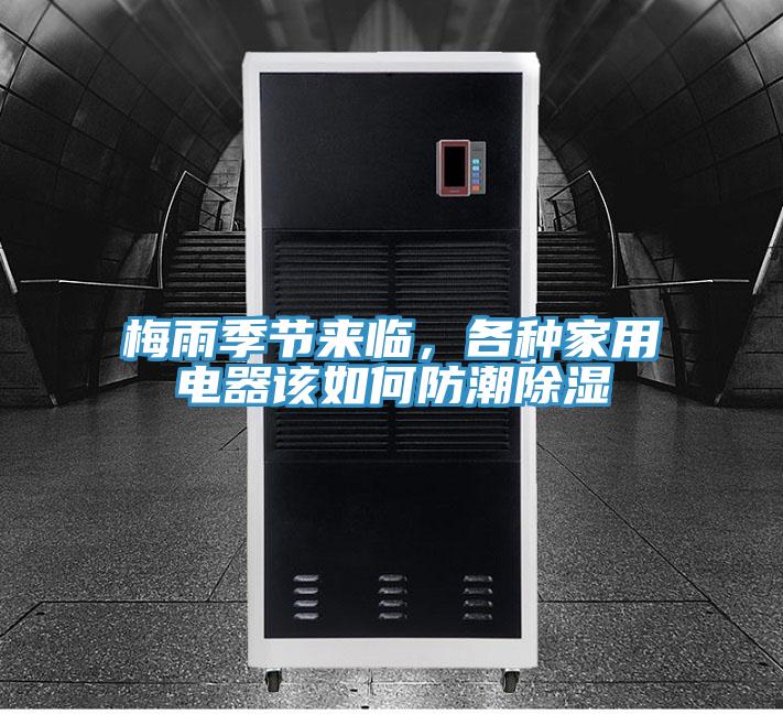 梅雨季節來臨,各種家用電器該如何防潮除濕