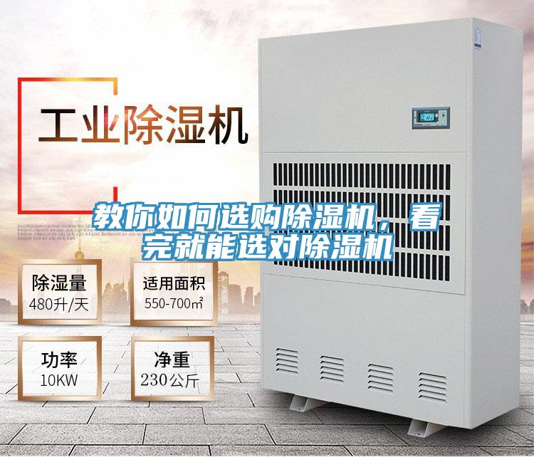 教你如何選購除濕機,看完就能選對除濕機