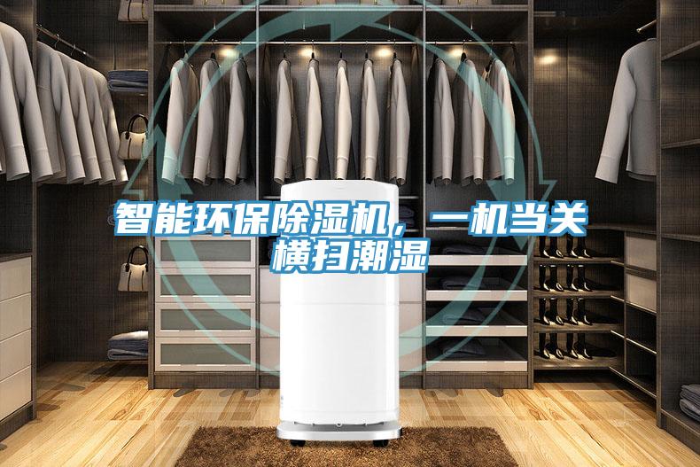 智能環保除濕機,一機當關橫掃潮濕
