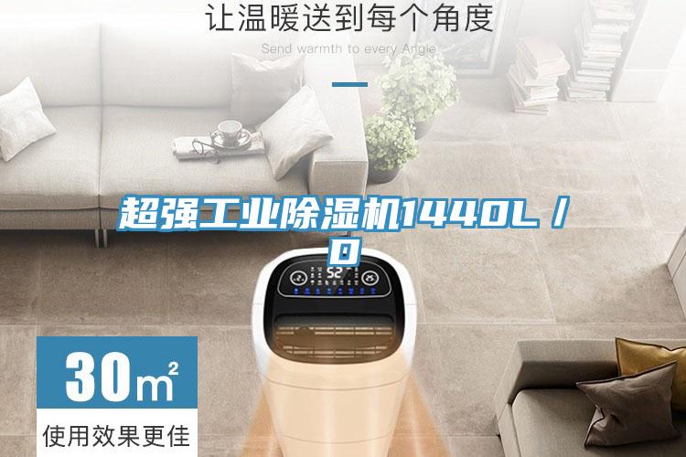 超強(qiáng)工業(yè)除濕機(jī)1440L/D