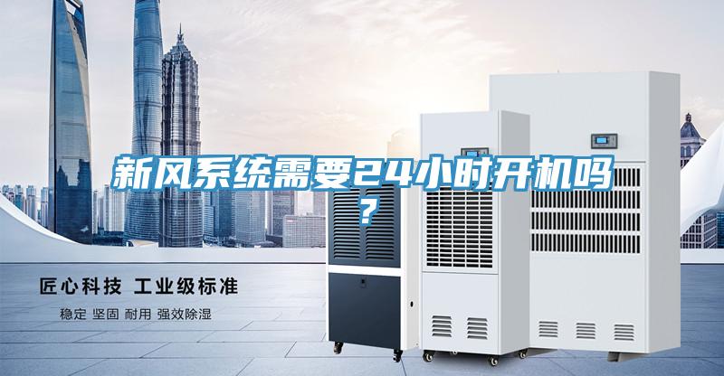 新風系統需要24小時開機嗎?